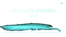 城市供水排水系統(tǒng)規(guī)劃與建設(shè)