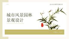 城市風景園林景觀設(shè)計
