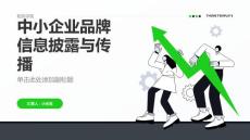 中小企業(yè)品牌信息披露與傳播
