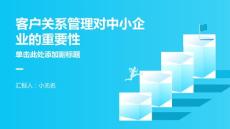 客戶關系管理對中小企業的重要性