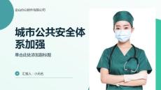 城市公共安全體系的加強