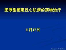 2025年肥厚型梗阻性心肌病的药物治疗PPT培训课件