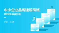 中小企业品牌建设策略解读