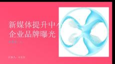 运用新媒体提升中小企业品牌曝光度