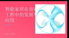 智能家居系统在市政工程中的发展和应用