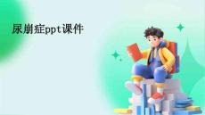 尿崩症课件教学课件