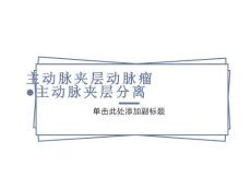 主动脉夹层动脉瘤