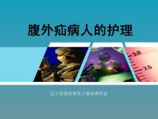 腹外疝课件详解