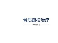 骨质疏松治疗