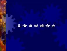 小儿多动症