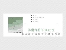 多囊肾的护理查房