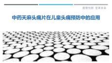 中药天麻头痛片在儿童头痛预防中的应用