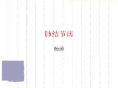 肺结节病课件