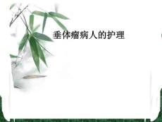 垂体瘤的护理