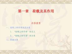 第一章 荷載及其作用