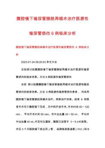 腹腔镜下输尿管膀胱再植术治疗医源性输尿管损伤6例临床分析