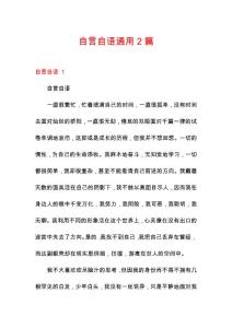 自言自语通用2篇