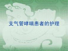 支气管哮喘病人的护理