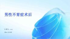 男性不育症术后ppt