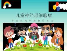 儿童神经母细胞瘤