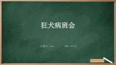 狂犬病班会ppt