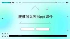 腰椎间盘突出课件