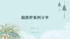 脑脓肿案例分享ppt
