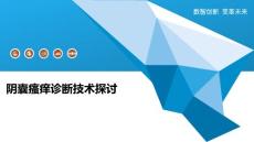 阴囊瘙痒诊断技术探讨