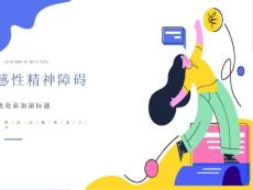 情感性精神障碍