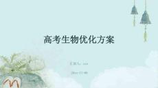 高考生物優化方案ppt