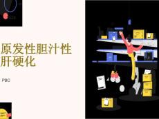 原发性胆汁性肝硬化