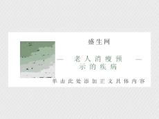老人消瘦预示的疾病