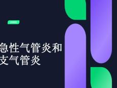 急性气管炎和支气管炎