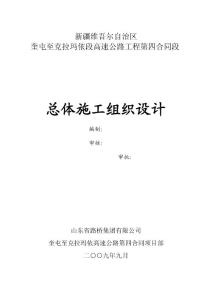 奎克高速第四合同段總體施工組織設計