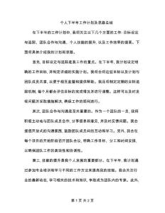 個人下半年工作計劃及思路總結