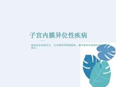 子宫内膜异位症