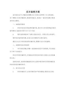 反詐宣教方案