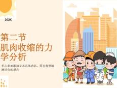 肌肉收缩的力学分析
