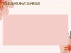 完全性肺静脉异位引流护理查房