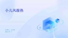 小儿风湿热