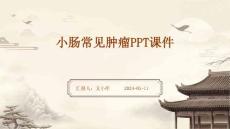 小肠常见肿瘤PPT课件