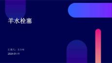 羊水栓塞PPT