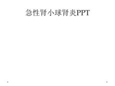 急性肾小球肾炎