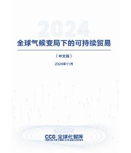 CCG報(bào)告-全球氣候變局下的可持續(xù)貿(mào)易報(bào)告2024