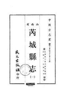 015芮城縣志（1）