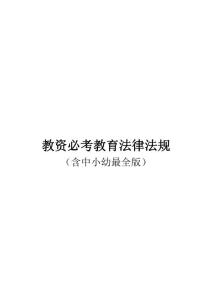 24下教資必考教育法律法規FB（含中小幼）