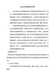 企業(yè)文化建設(shè)操作基礎(chǔ)手冊