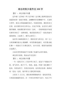 難忘的除夕夜作文300字