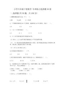 小學六年級下冊數學-專項練習選擇題50道附參考答案【基礎題】