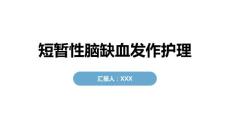 短暂性脑缺血发作护理